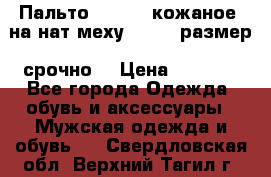 Пальто BonaDea кожаное, на нат меху, 50-52 размер, срочно  › Цена ­ 9 000 - Все города Одежда, обувь и аксессуары » Мужская одежда и обувь   . Свердловская обл.,Верхний Тагил г.